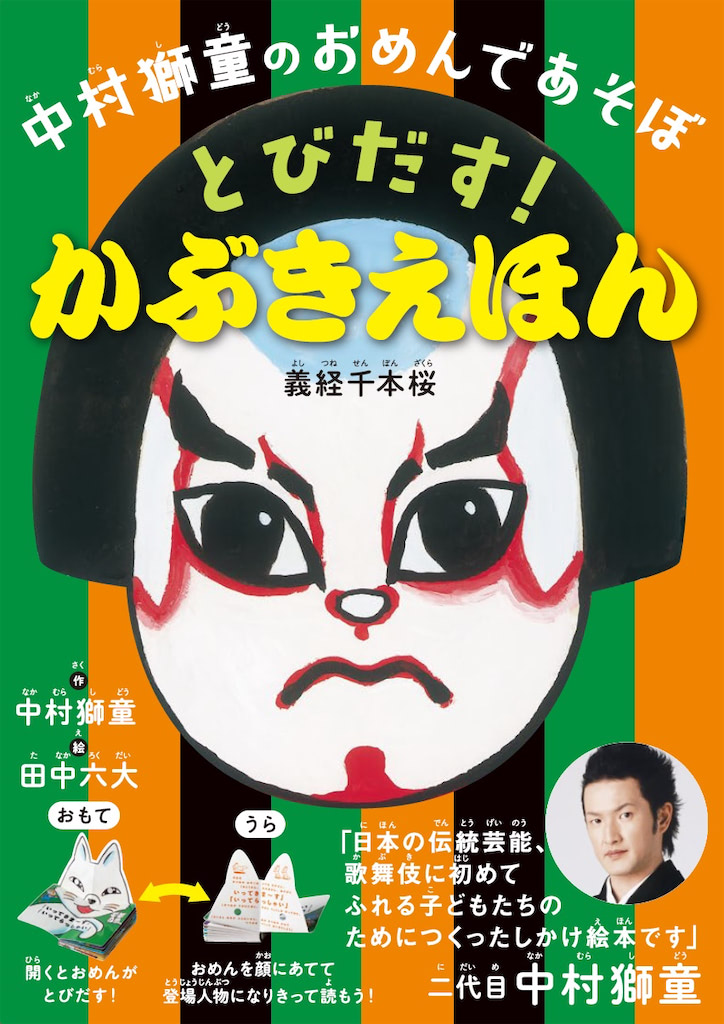 中村獅童　歌舞伎絵本