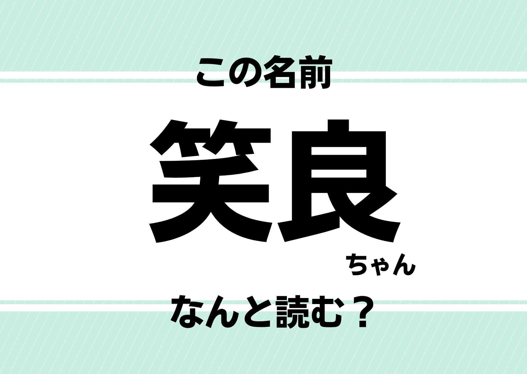 【難読名前クイズ】「笑良」ってどう読むかわかる？ 思わず&ldquo;技あり&rdquo;とうならずにはいられません！