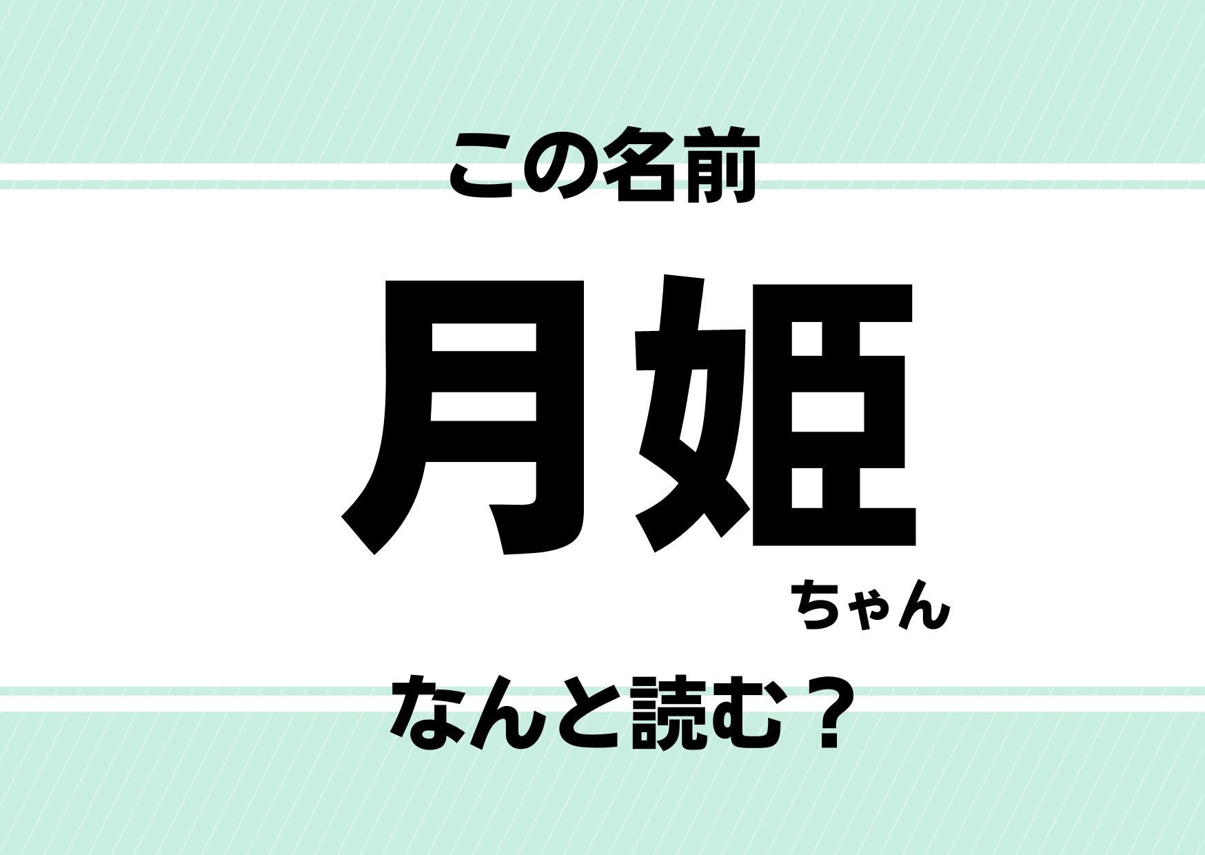 【難読名前クイズ】「月姫」ってどう読むかわかる？あの悲劇の美女と同名です！
