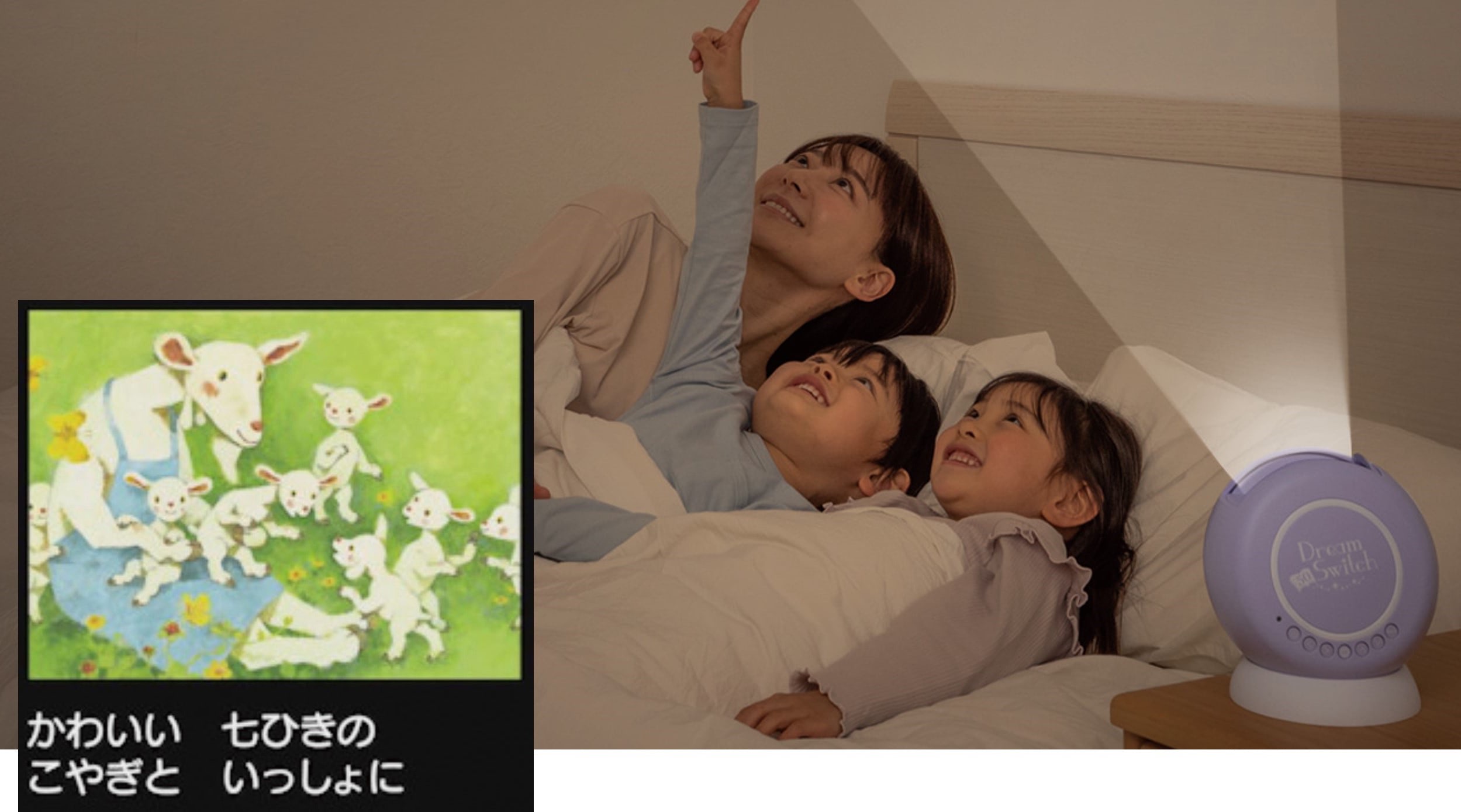 これぞ育児の神アイテム！「ドリームスイッチ」なら寝かしつけがラク＆楽しい時間に♪