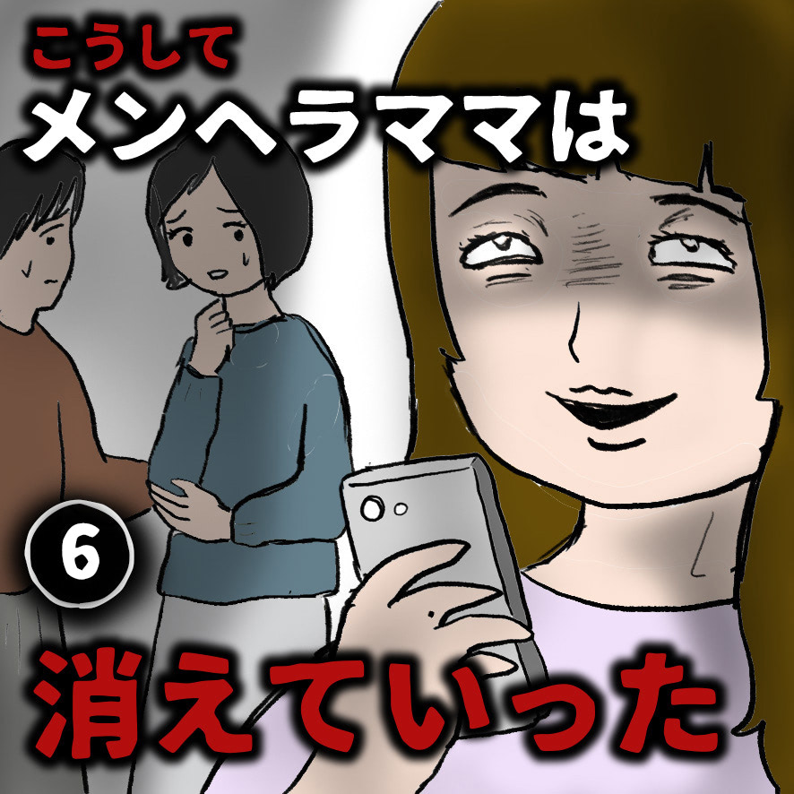 いい加減にして!モンスターママのメッセージ連投がしんどすぎる!【こうしてメンヘラママは消えてった#6】