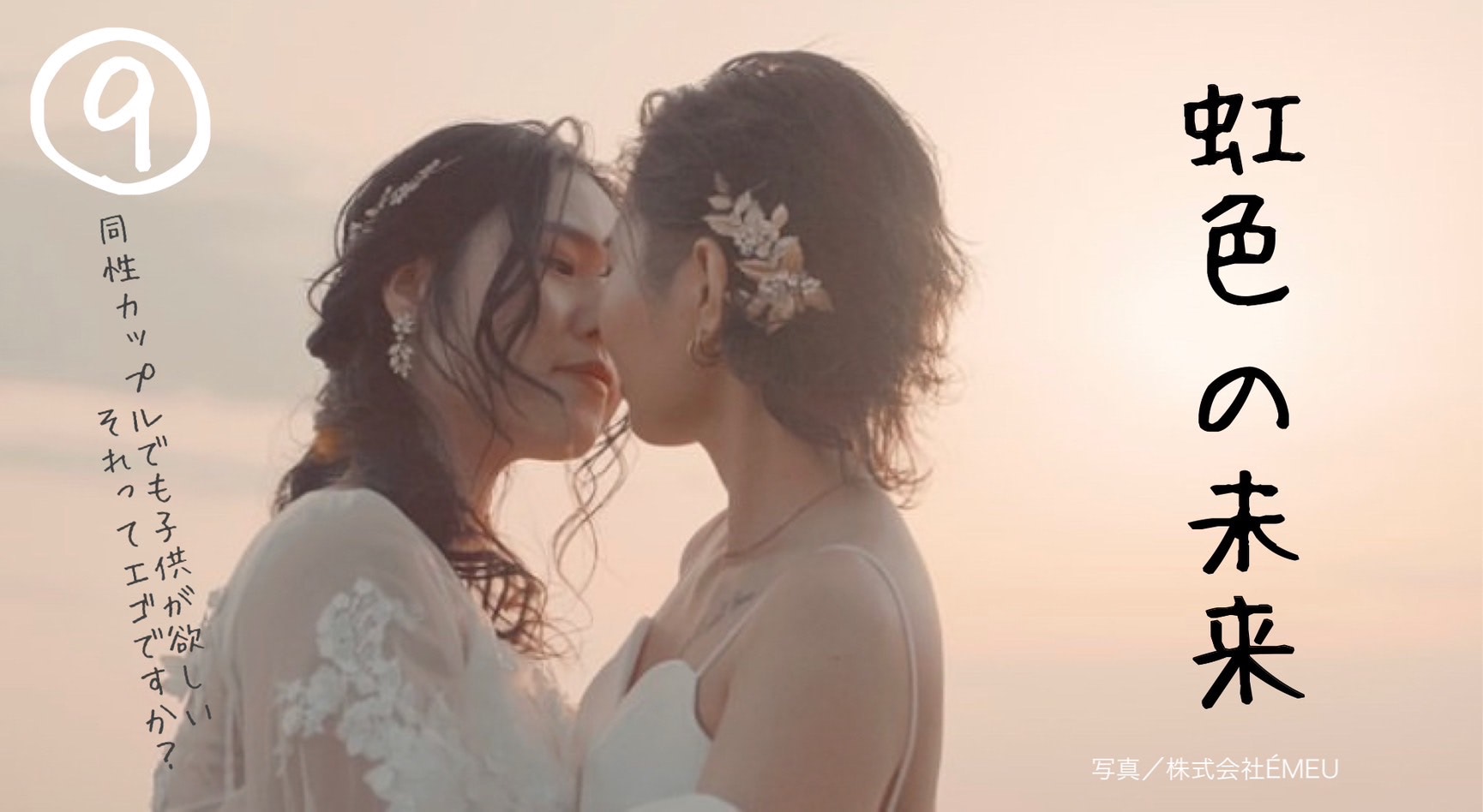 同性カップルでも子供が欲しい。それってエゴですか？『虹色の未来』＃９