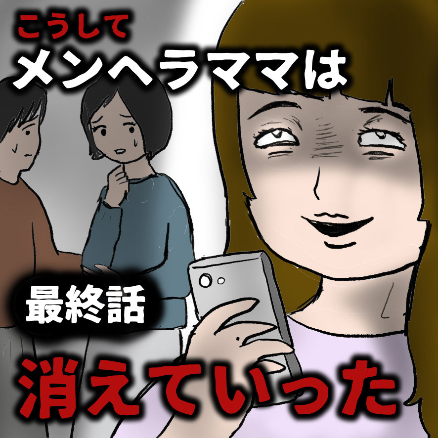自分勝手で嘘つきで妄想癖！こんなママ友ならいらない！【こうしてメンヘラママは消えてった＃８】
