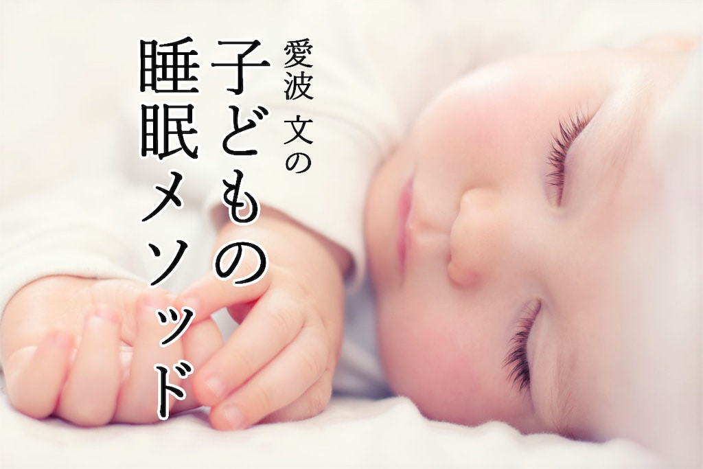 愛波 文の子どもの睡眠メソッド