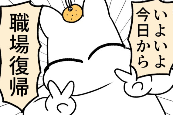今日から職場復帰！「バリバリ仕事するぞー！」と気合い十分だったけれど&hellip;｜ポンコツぽんかん育児録