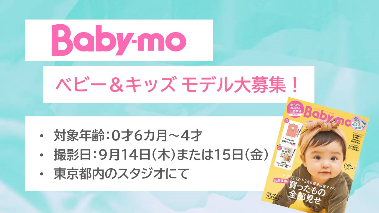 【0～4歳のベビー・キッズ モデル大募集】9月14日（木）または15日（金）、育児雑誌『ベビモ』のファッション撮影を実施！