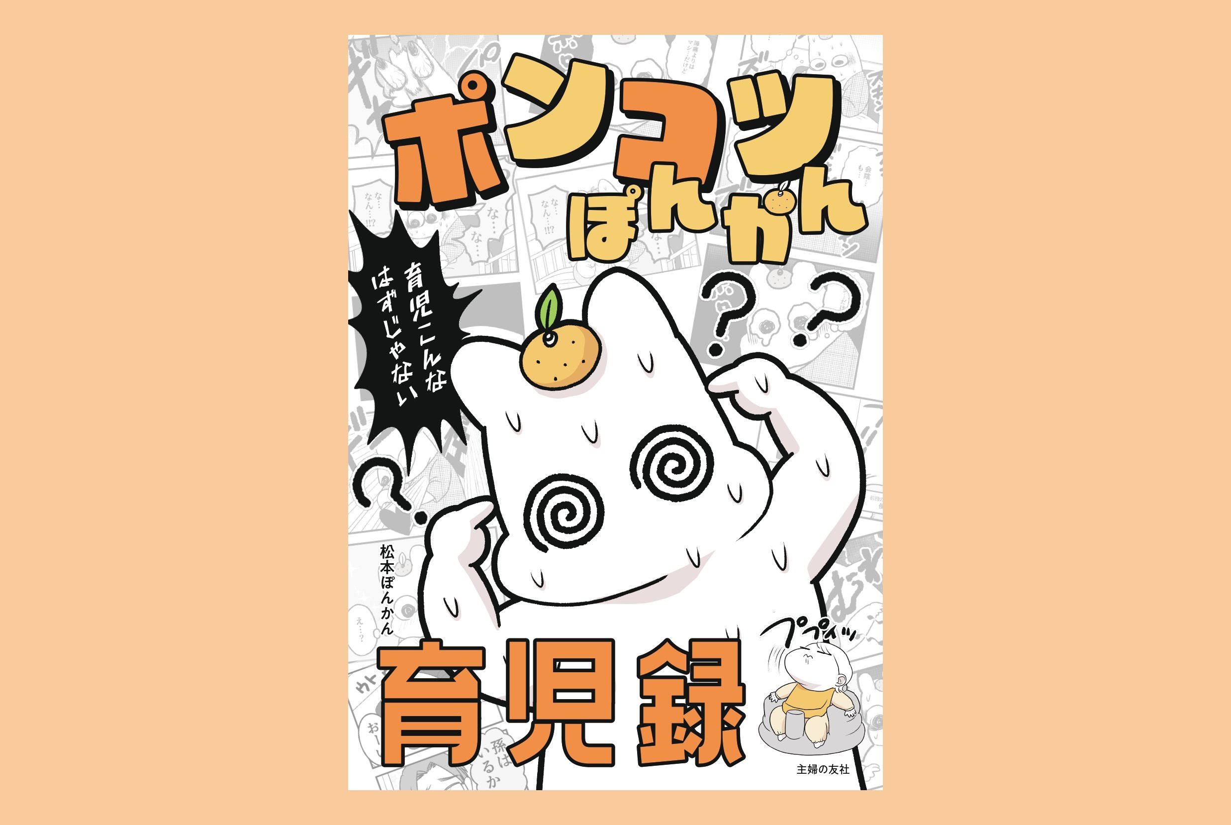 X（旧Twitter）でトレンド入り！つわりが忘れられないアラサー漫画家『ポンコツぽんかん育児録』が電子書籍になりました！
