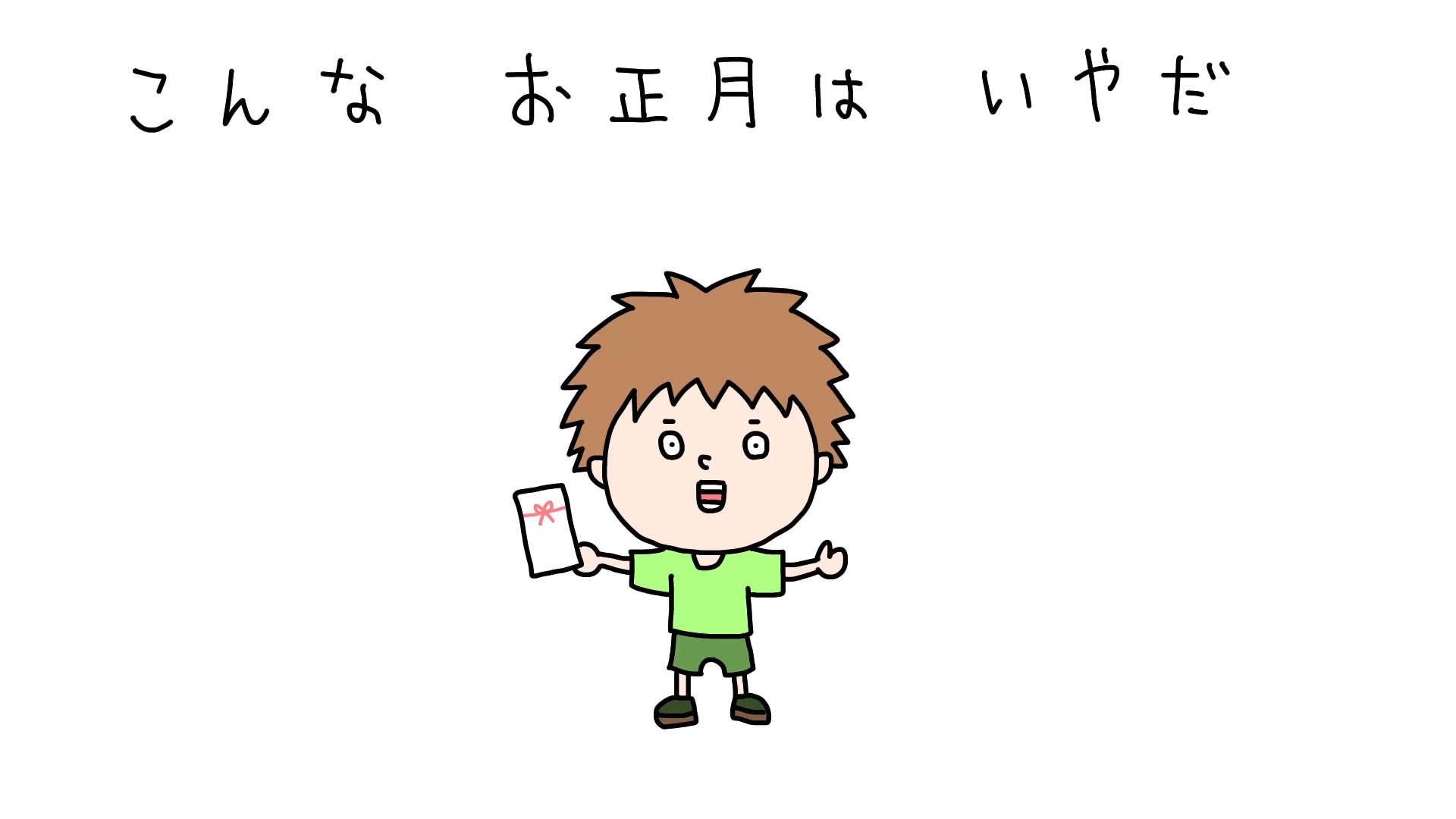こんなお正月はいやだ【ゴウキブックまんが①】