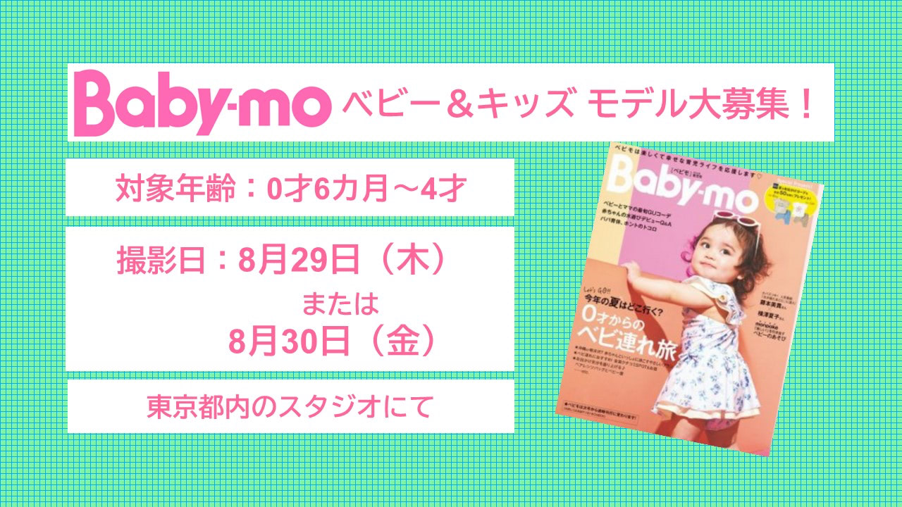 【0～4歳のベビー・キッズ モデル大募集】8月29日（木）または30日（金）、『ベビモ』のファッション撮影を実施！