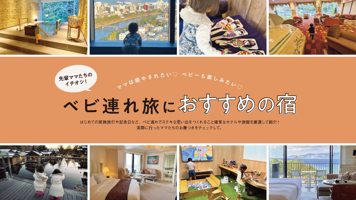 赤ちゃん・子ども連れにおすすめの宿10選！はじめての家族旅行や特別な日に
