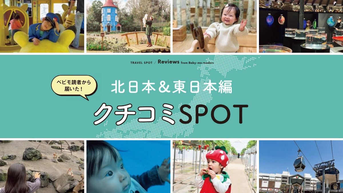 【東日本編】国内旅行エリアが集合！赤ちゃん・子連れにおすすめの観光スポット10選。読者口コミつき