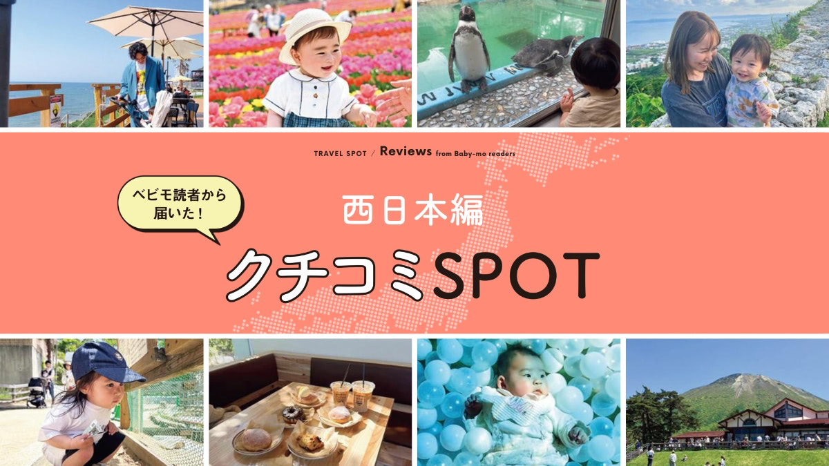 【西日本編】国内旅行エリアが集合！赤ちゃん・子連れにおすすめの観光スポット10選。読者口コミつき