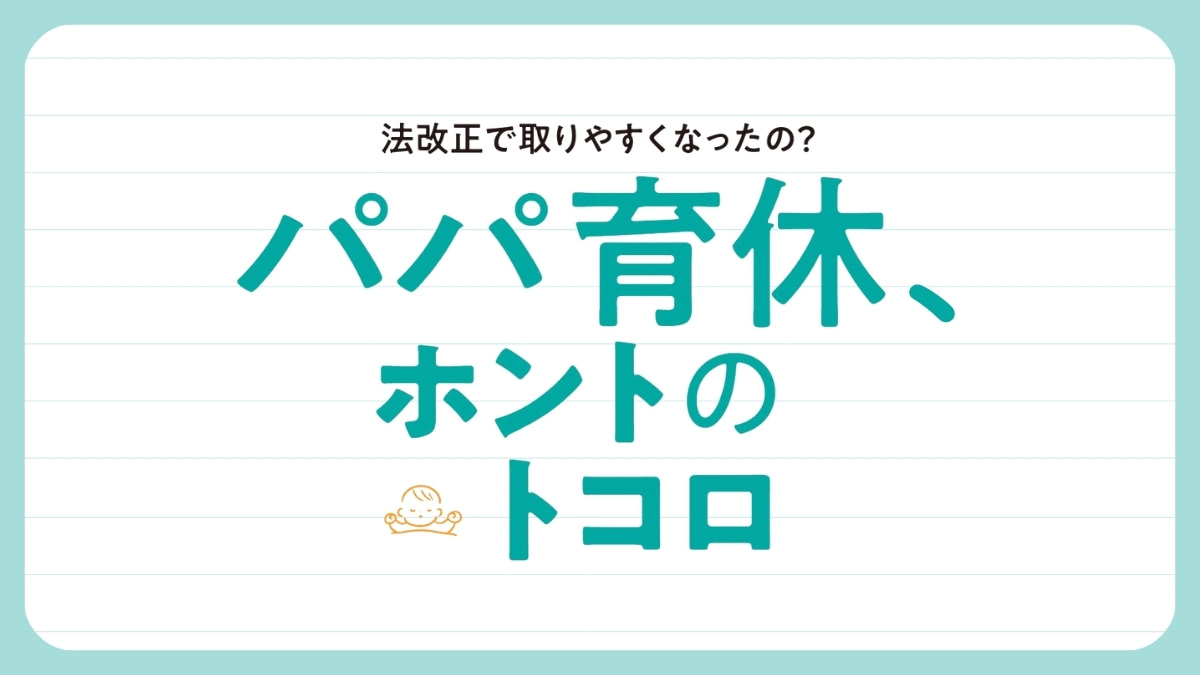 【男性育休】先輩たちのリアルな声。実際に取得できている？育休の期間は？