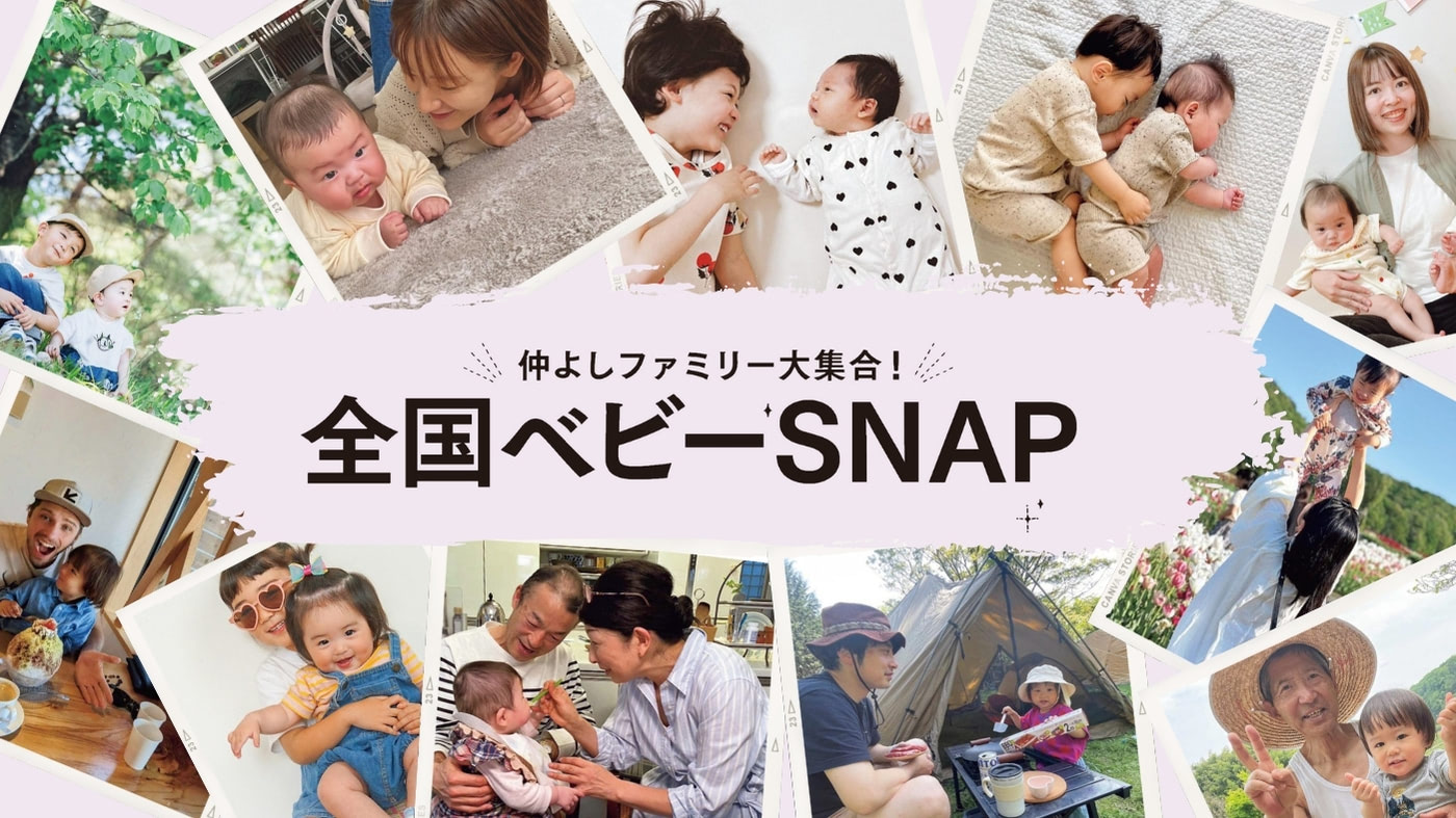 とっておきの1枚『全国赤ちゃんスナップ』を大公開！かわいすぎるぷっくり笑顔に注目♡