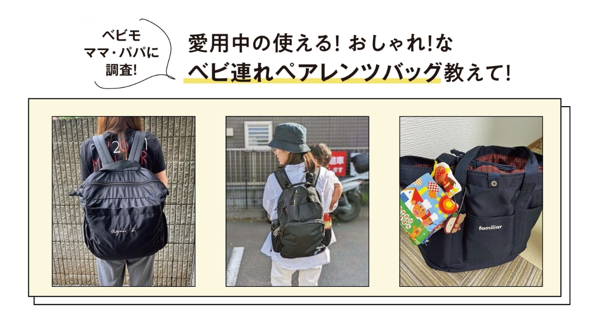 読者ママ・パパに調査！愛用中のおしゃれなペアレンツバッグ7選