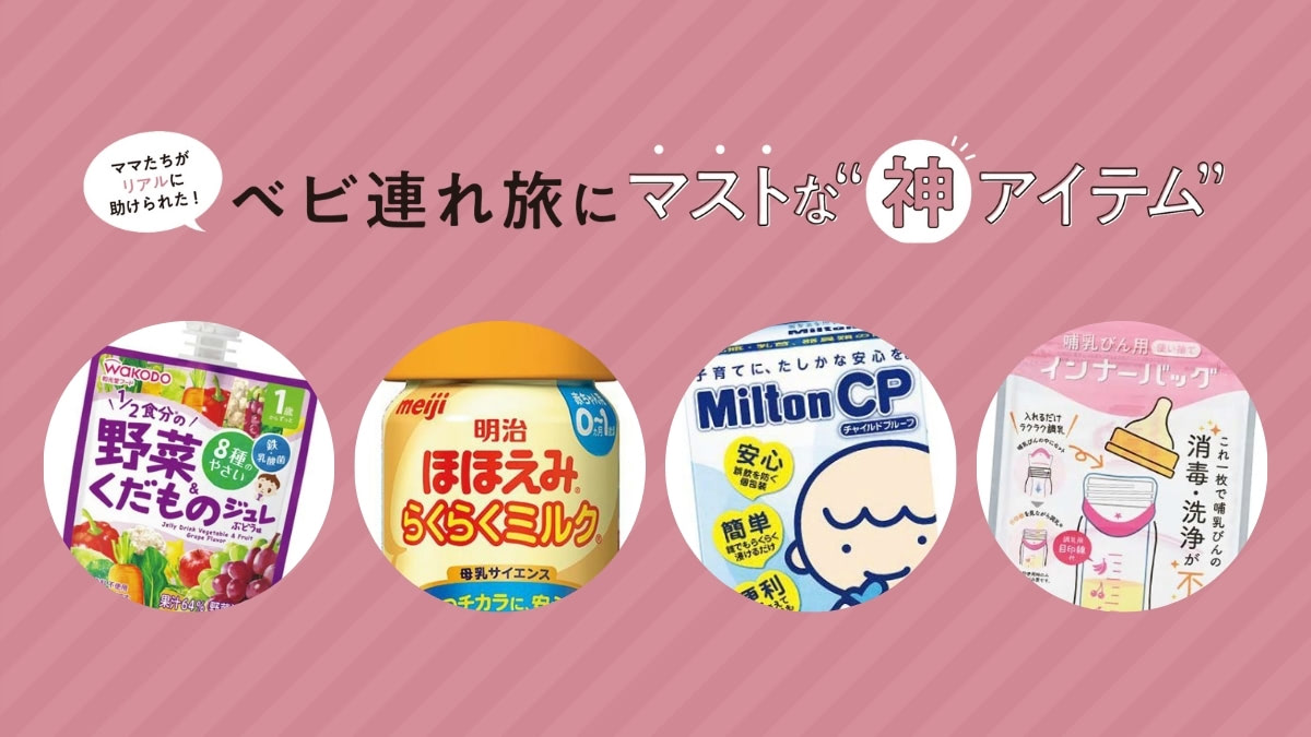 子ども連れの旅行やお出かけにおすすめの持ち物12選！実際にあってよかった神アイテムとは