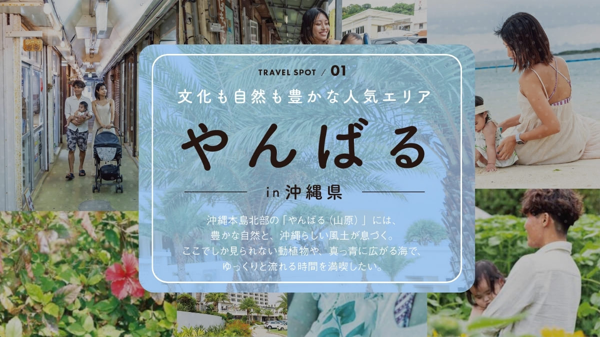 【沖縄編】子ども連れ旅におすすめの観光スポット特集！遊びからお買い物まで丸ごと楽しむには