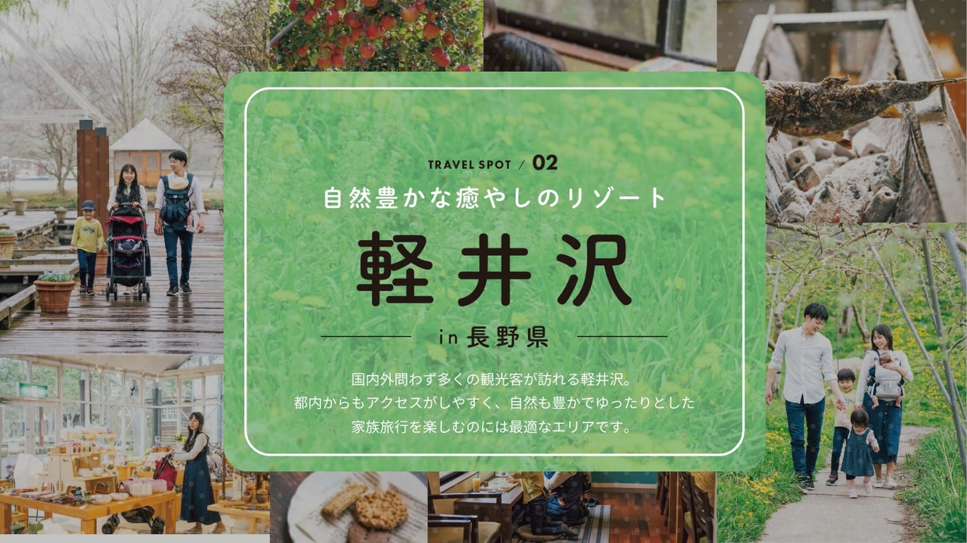 【長野・軽井沢編】子ども連れ旅におすすめの観光スポット特集！お土産情報もチェック