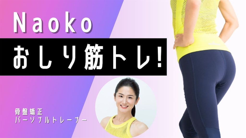 骨盤矯正パーソナルトレーナーNaokoのおしり筋トレ