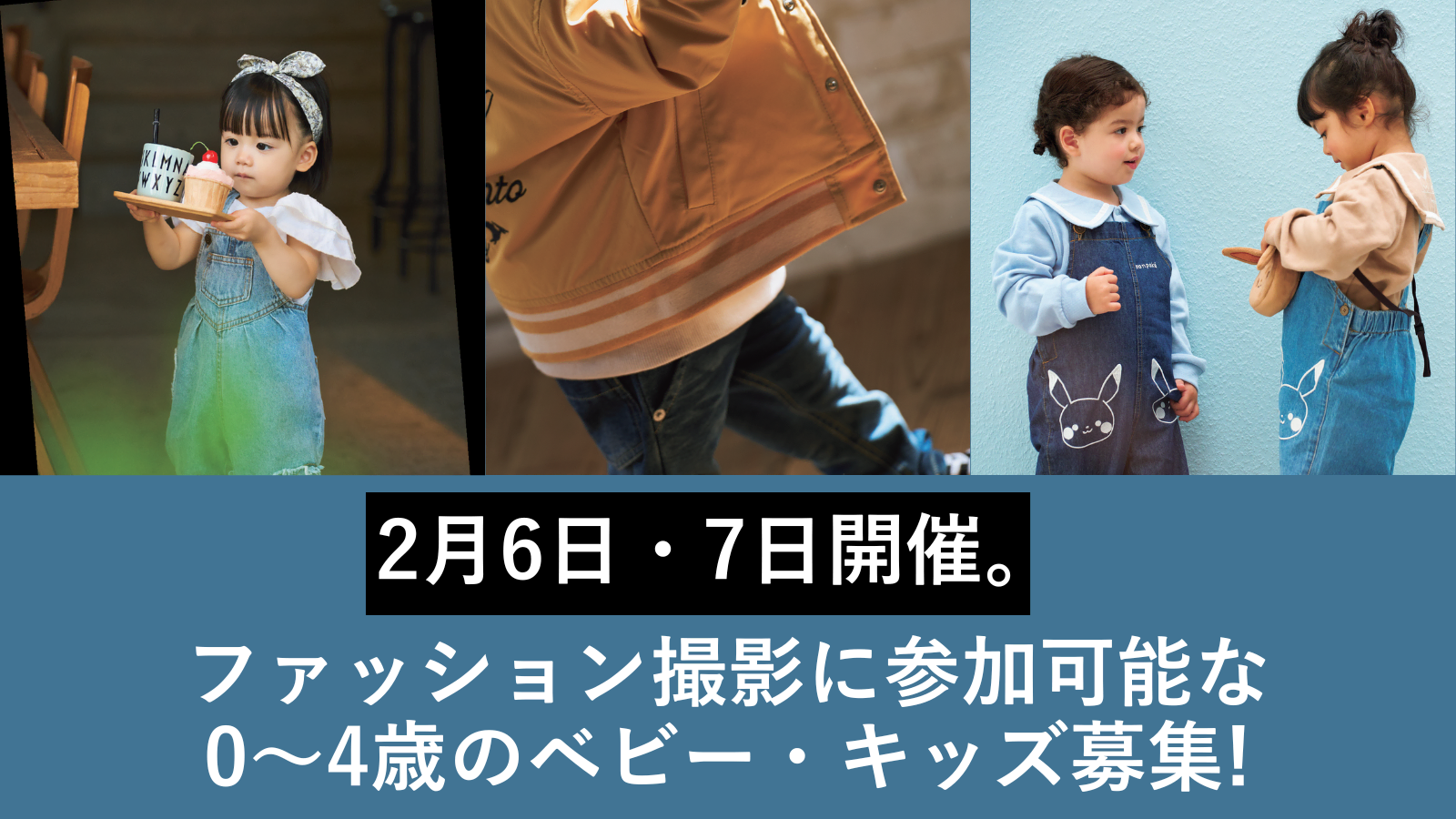 【0～4歳のベビー・キッズ モデル大募集】2月6日（木）・7日（金）、『ベビモ』のファッション撮影を実施！