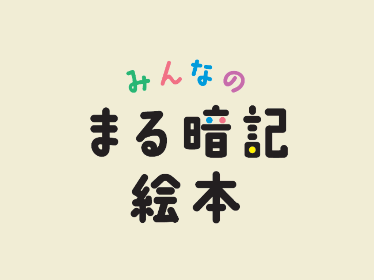 おいもが走り、お団子はダイブする！【みんなのまる暗記絵本】5選