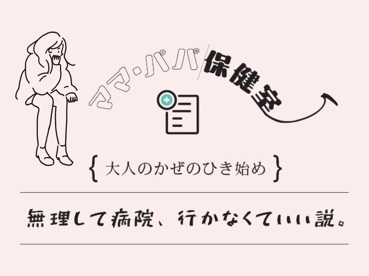 【大人のかぜのひき始め】無理して病院、行かなくていい説。