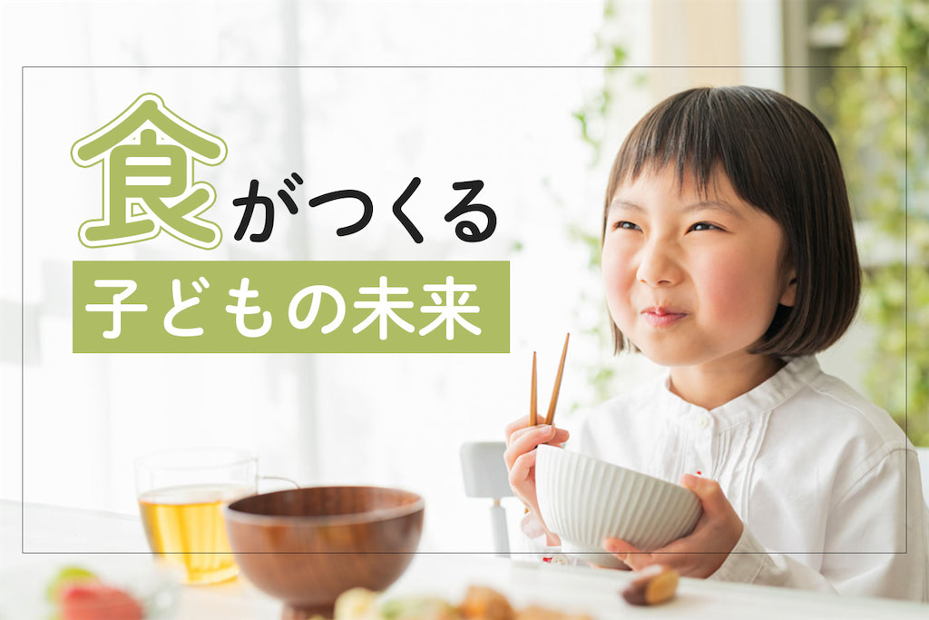 「食」がつくる〈子どもの未来〉