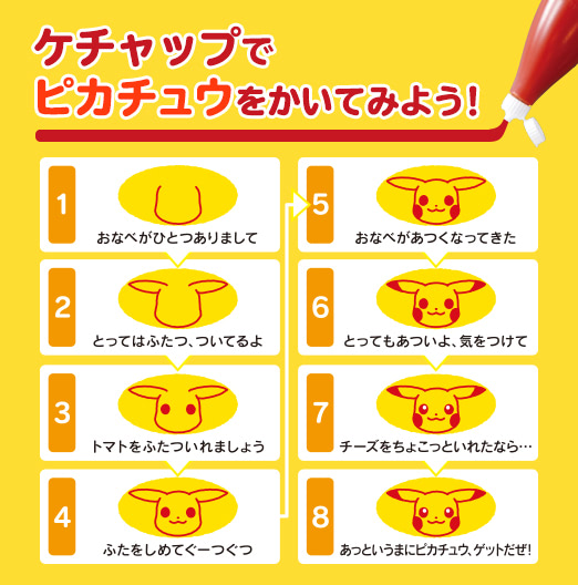 ケチャップでピカチュウをかいてみよう