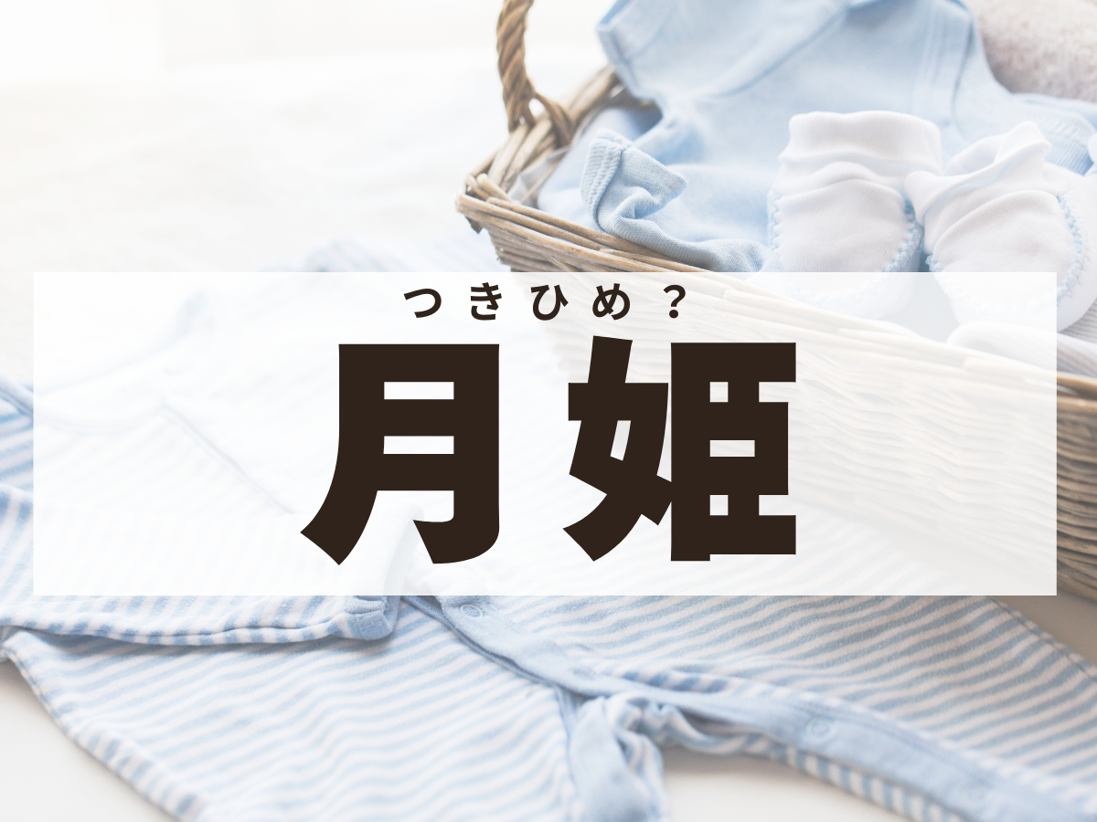 「月姫」ちゃん。この名前、何て読む？