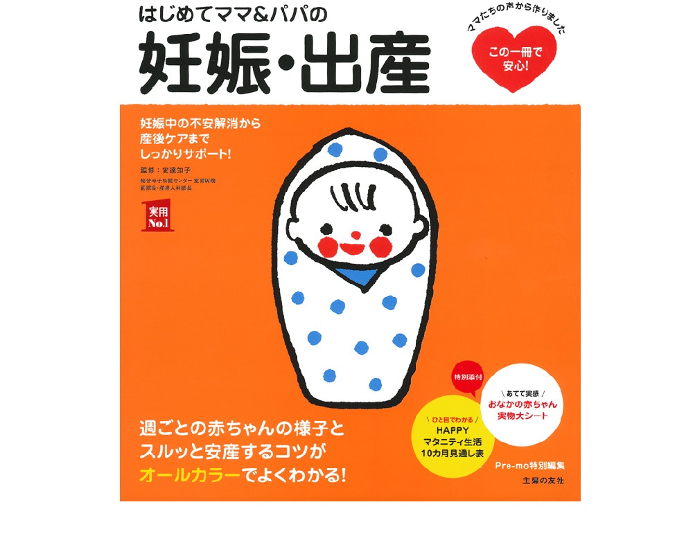はじめてママ＆パパの妊娠・出産