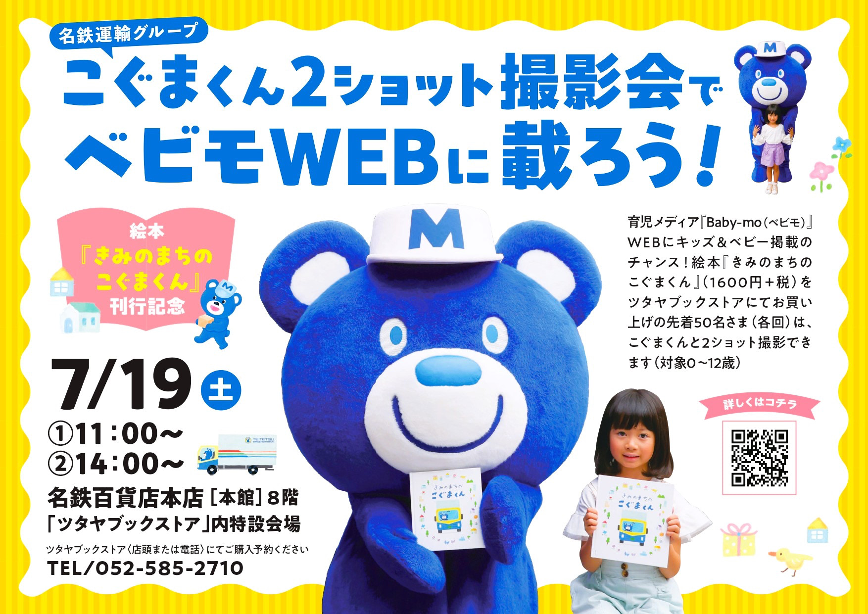 【名古屋でうちのコ掲載のチャンス！】7月19日（土）「こぐまくん」2ショット撮影会で〈べビモ〉にのろう♪ 限定ノベルティもプレゼント♡