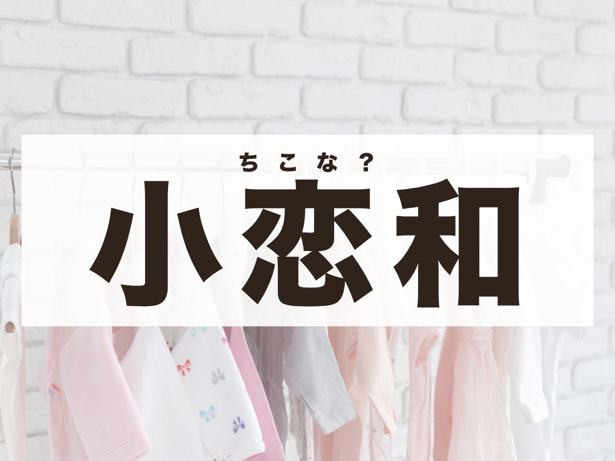 「小恋和」ちゃん。この名前、何て読む？