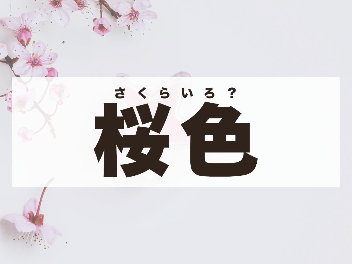 「桜色」ちゃん。この名前、何て読む？