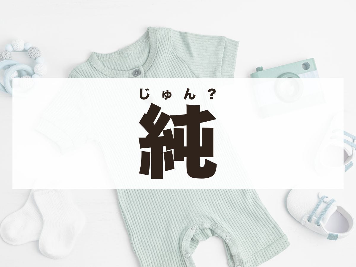 「純」くん。この名前、何て読む？「じゅん」くんではありません