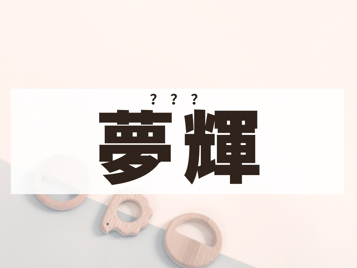 「夢輝」ちゃん。この名前、何て読む？ 誰もが知っている、あのヒロインの名前です♪