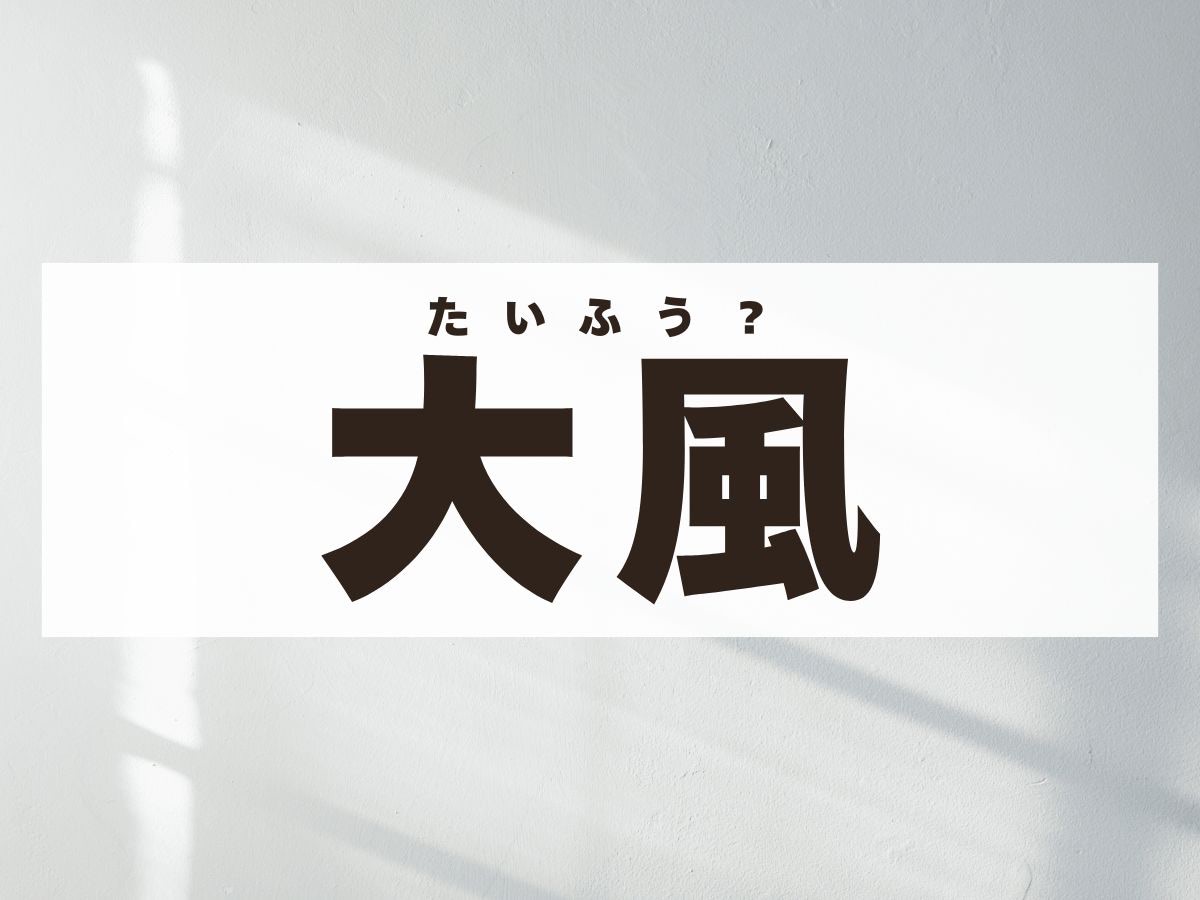 「大風」くん。この名前、何て読む？「たいふう」くんではありません