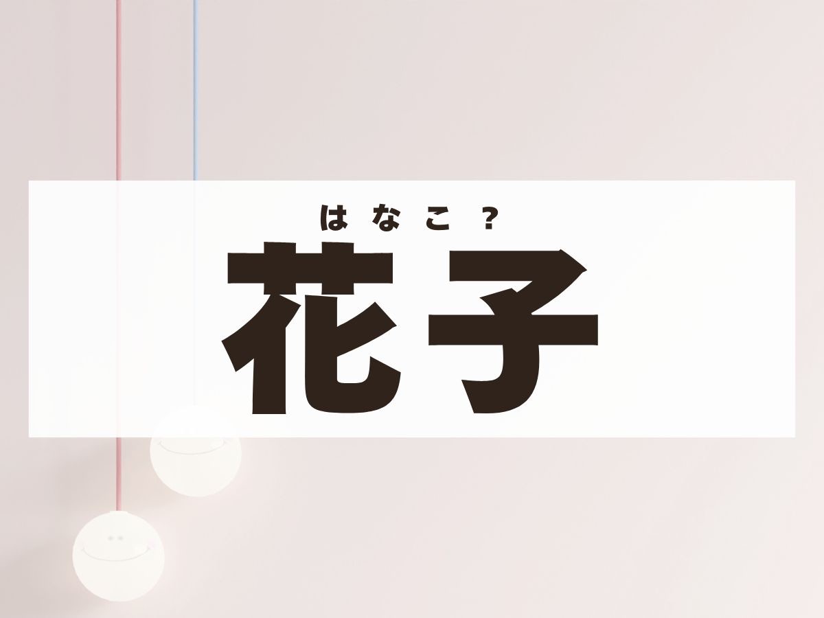 「花子」ちゃん。この名前、何て読む？「はなこ」ではない、まさかの難読に驚き！