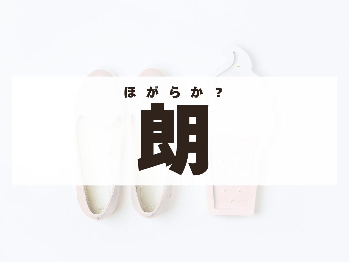 「朗」ちゃん。この名前、何て読む？ 2文字の女の子の名前です