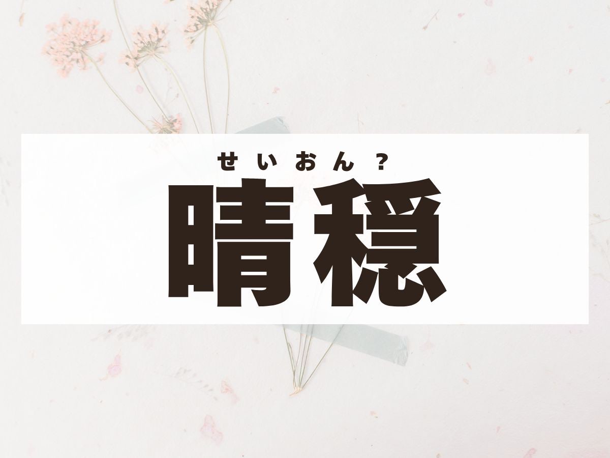 「晴穏」ちゃん。この名前、何て読む？海外でメジャーな女の子の名前です！