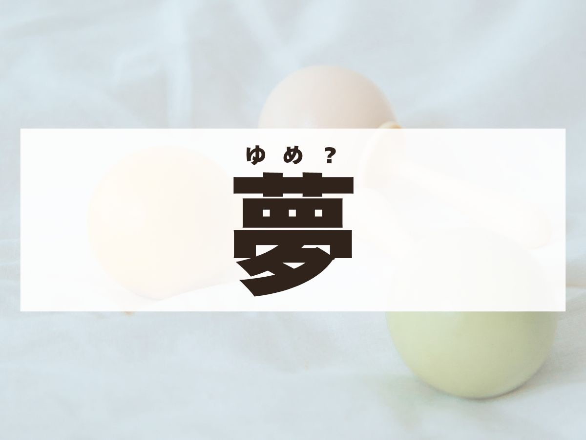 「夢」ちゃん。この名前、何て読む？「ゆめ」ちゃんではありません