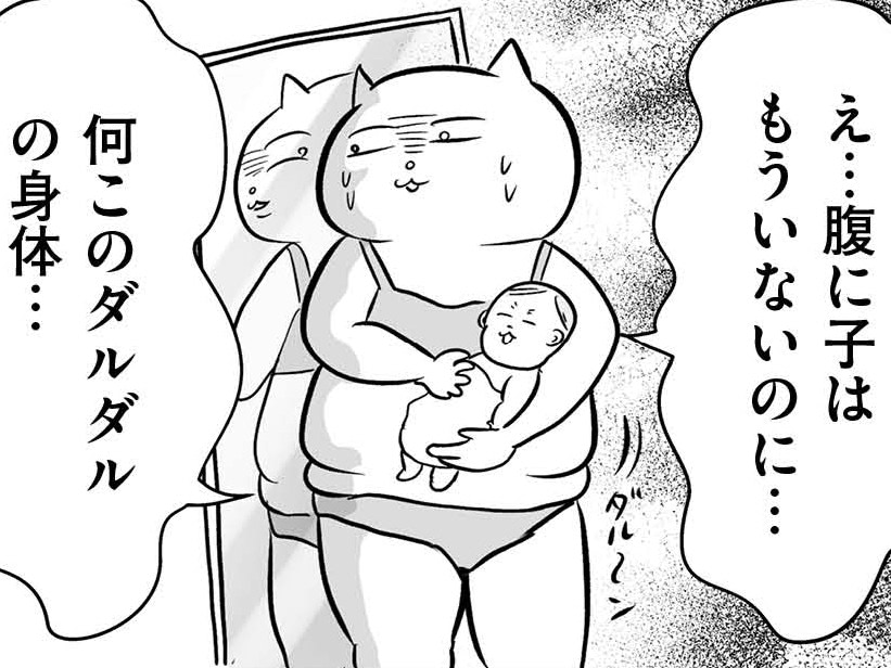 私のわがままボディは、一切痩せる気配ナシッ！土偶ってわりと的確な表現してたのね&hellip;。【正しいお母さんってなんですか！？#22】