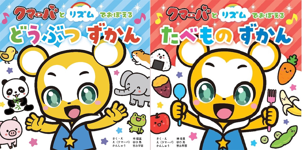 『クマーバとリズムでおぼえる どうぶつずかん』『クマーバとリズムでおぼえる たべものずかん』吉永早苗 監修／谷口 亮、林 佳里 画