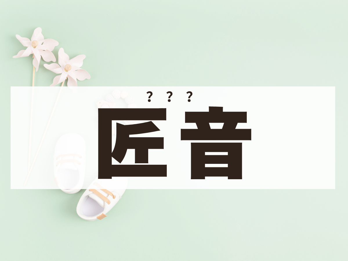 「匠音」くん。この名前、何て読む？ 有名人のお子さんの名前です