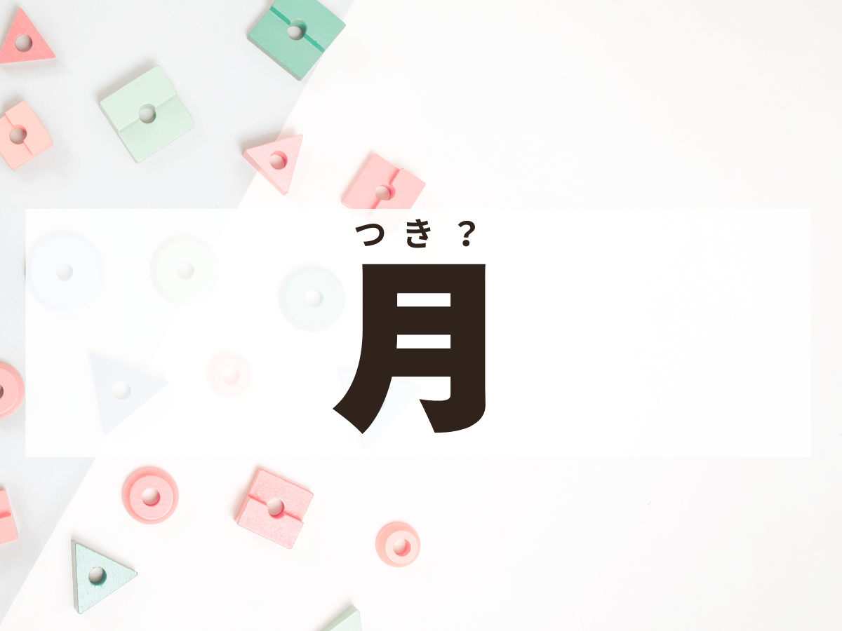 「月」ちゃん。この名前、何て読む？「つき」ちゃんではありません