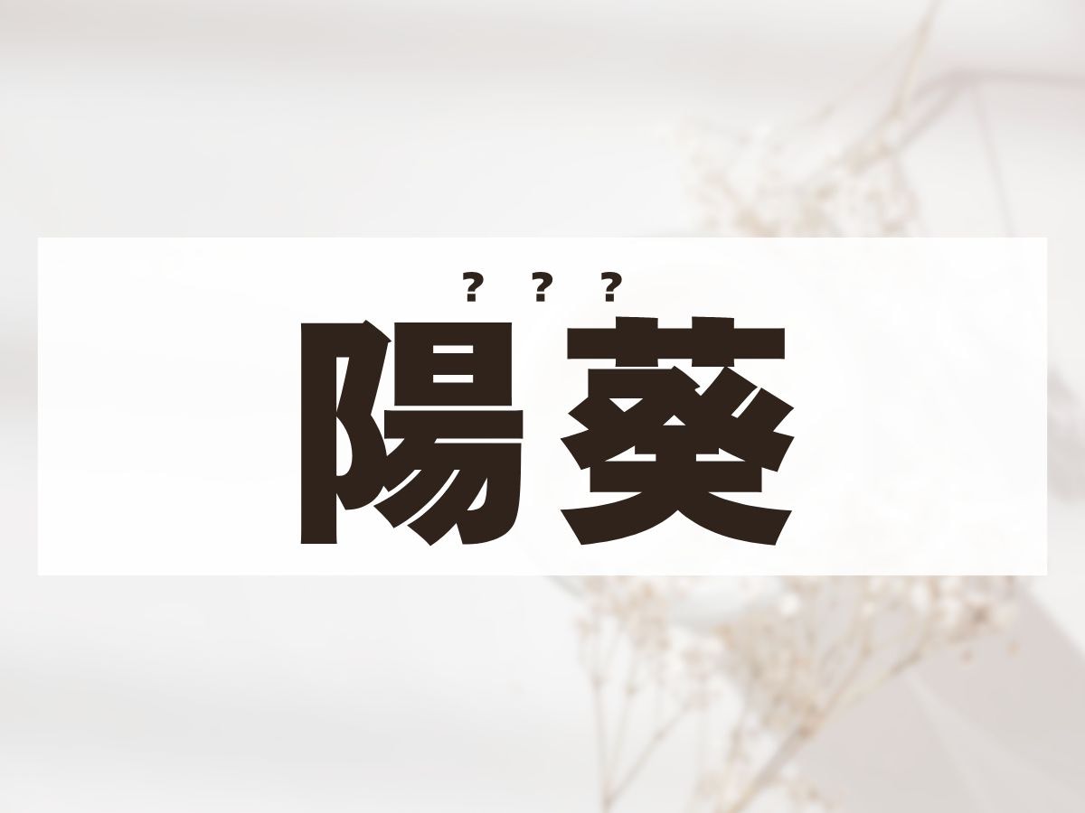 「陽葵」ちゃん。この名前、何て読む？