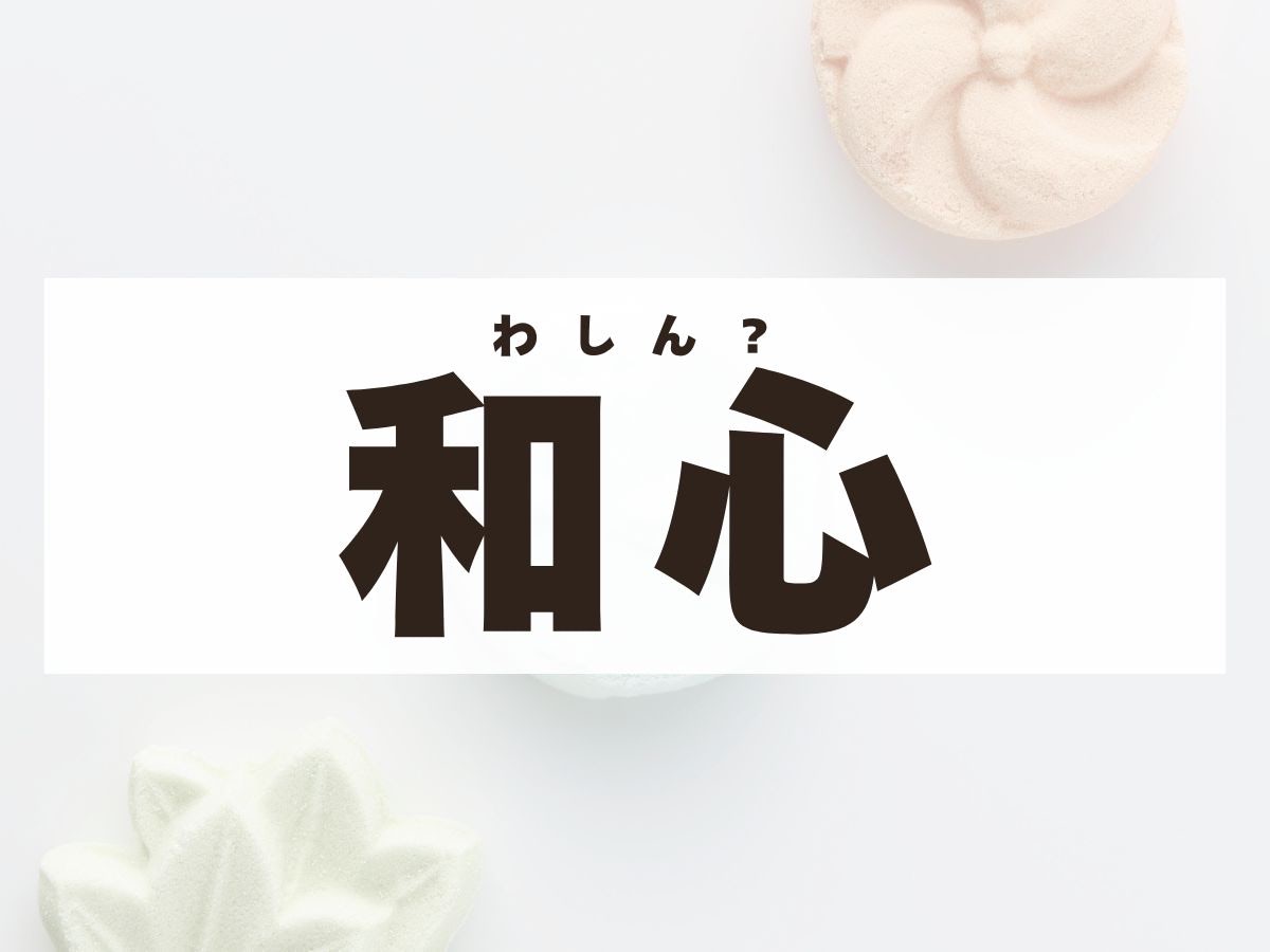 「和心」ちゃん。この名前、何て読む？