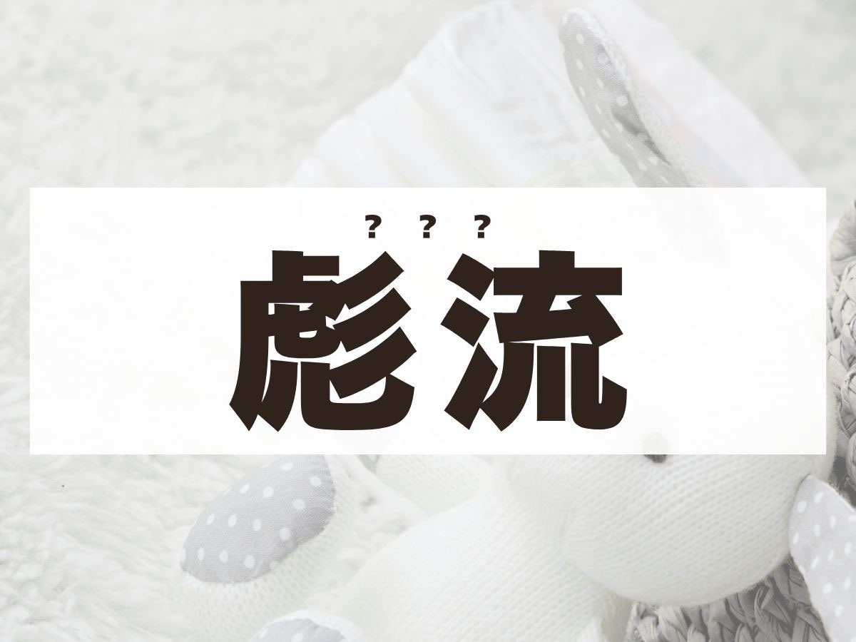 「彪流」くん。この名前、何て読む？