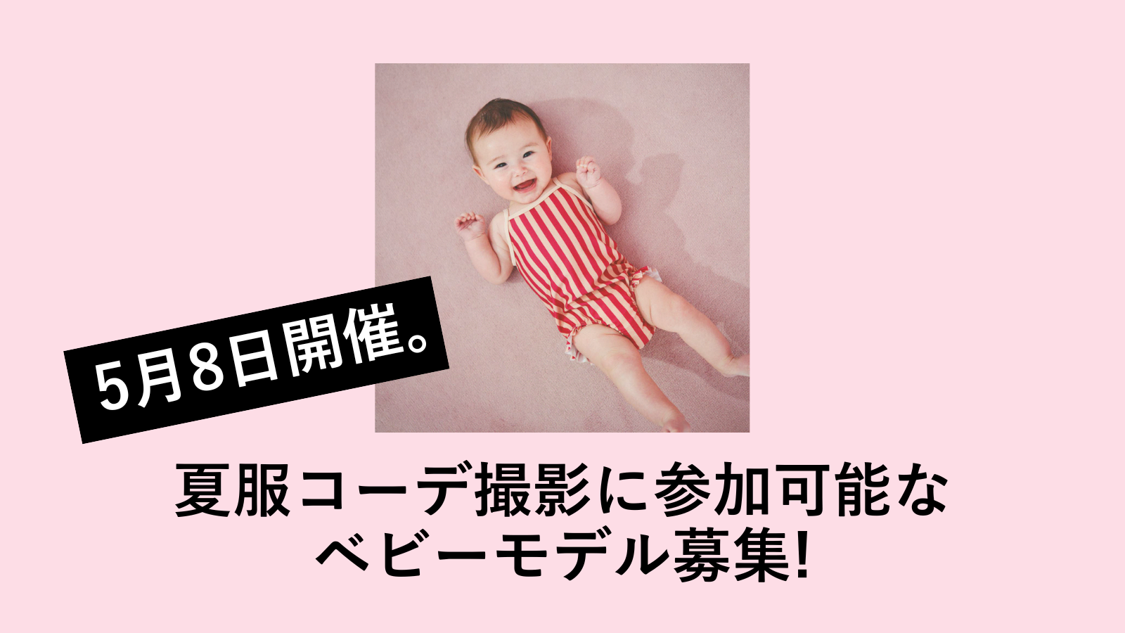 【ベビーモデル大募集】5月8日（木）@Baby-moWeb 夏服コーデ撮影会を実施！