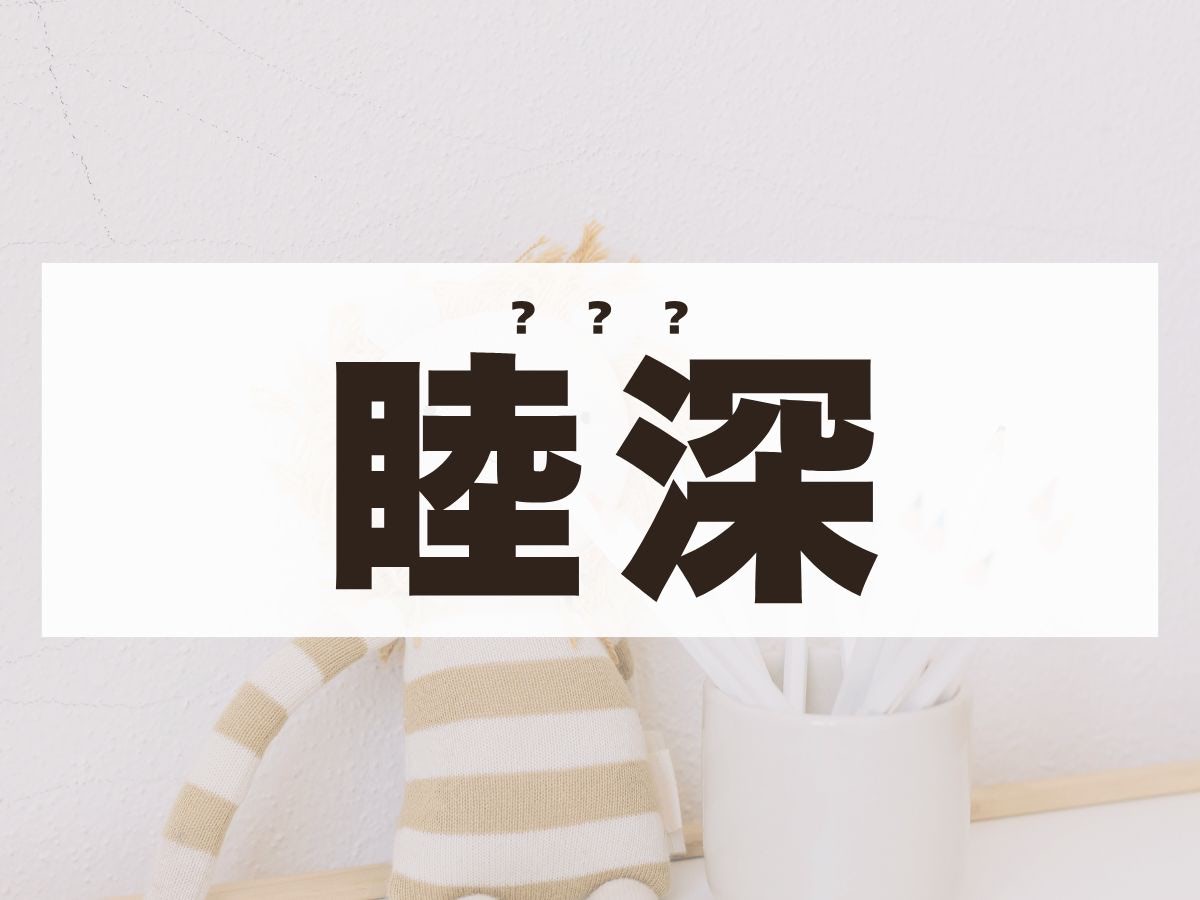 「睦深」ちゃん。この名前、何て読む？