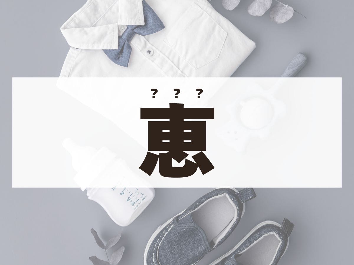 「恵」くん。この名前、何て読む？ 3文字だけど、「めぐみ」くんではありません